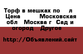 Торф в мешках по 50 л. › Цена ­ 200 - Московская обл., Москва г. Сад и огород » Другое   